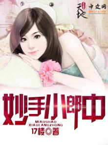 妙手小郎中的评价表
