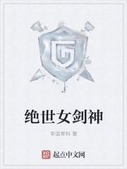 绝世剑神女主是谁