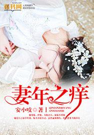 妻年之痒全文