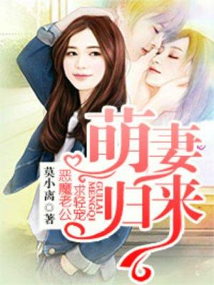 萌妻归来恶魔老公求轻宠免费阅读漫画