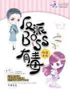 快穿女配反派boss有毒免费全文阅读