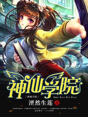 神仙学院礼包码