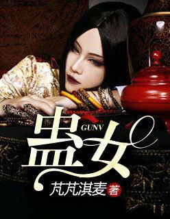 蛊女短剧免费观看