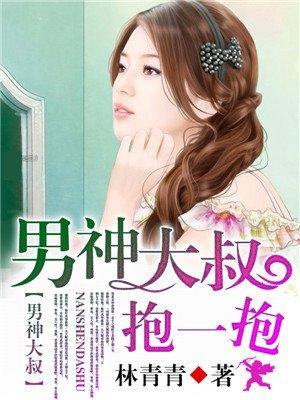 男神大叔抱一抱免费阅读全文