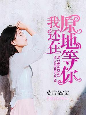 我还在原地等你短剧免费观看