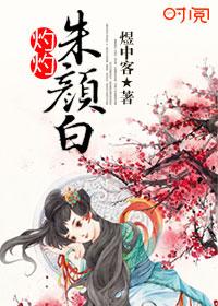 灼灼朱颜白 聚合中文网