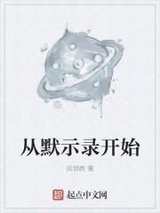 从默示录开始扑街