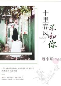 十里春风不如你作文700字