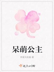 呆萌公主和侍卫的