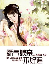 霸宠娘亲疼我银雪