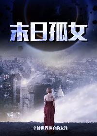 末世孤女大佬穿越女尊女孩
