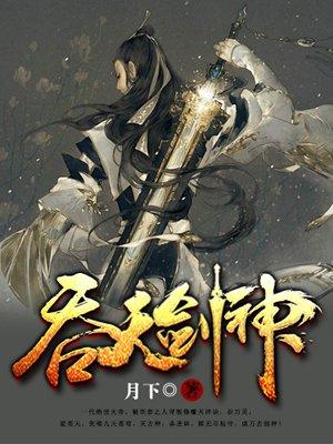 吞天剑神左无非