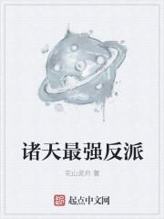诸天最强反派大系统txt
