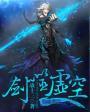 虚空剑是哪个漫画人物使用的武器