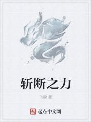 斩断一切的能力