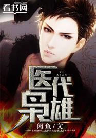 医代枭雄 闲鱼1