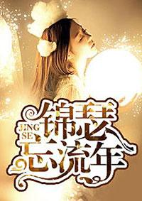 锦瑟年华知乎