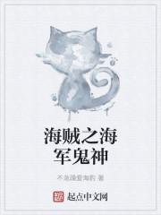 海贼之海军鬼神女主是谁
