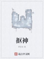 抠神是谁