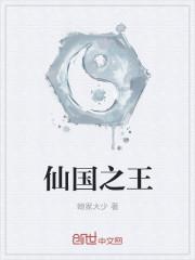 仙国的