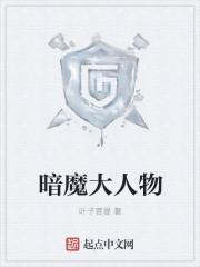 暗魔大人小猫咪