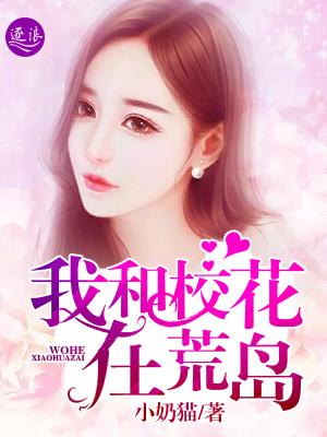 我和校花在荒岛日常