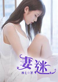 妻迷诗颖一只毛豆