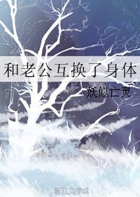 和老公互换了身体的短剧
