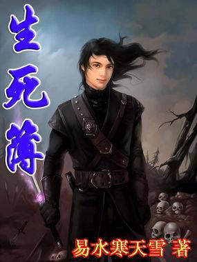 生死簿by