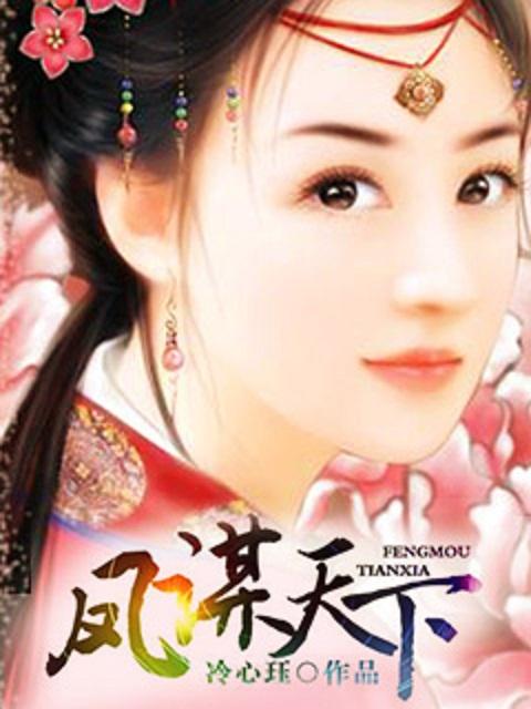 凤谋天下重生毒妃千千岁