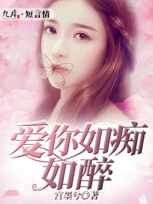 爱你如痴如醉诗句