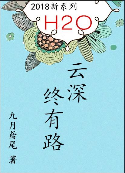 云深终念初女尊