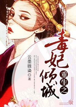 重生之毒妃倾城小溪子