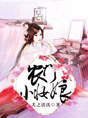 农门小秀娘