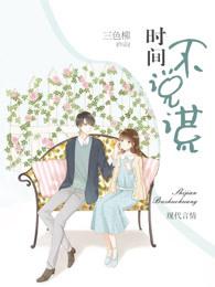 时间不会说谎歌曲