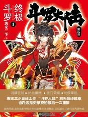 斗罗大陆IV终极斗罗 全本