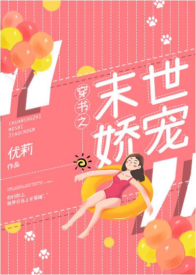 穿书之末世娇宠.txt