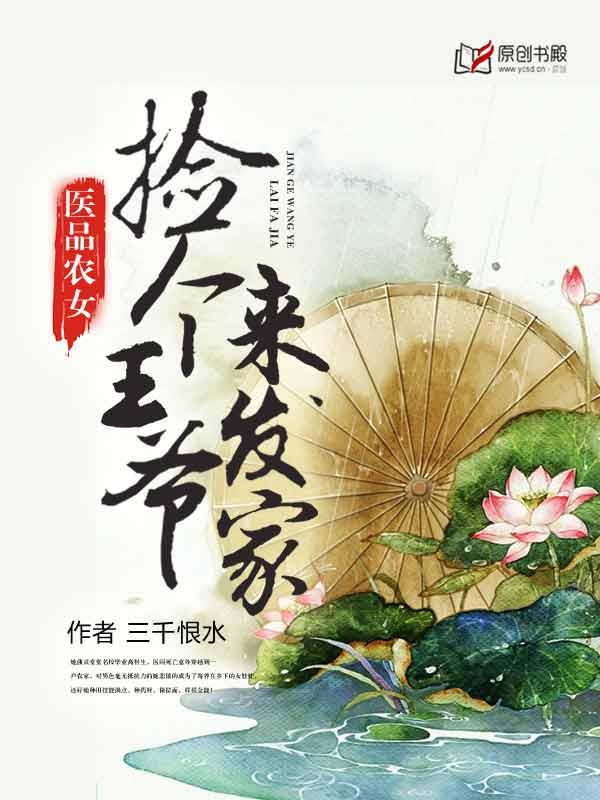 医宠天下捡个王爷来种田