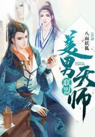 美男天师联盟男主几个