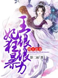 邪王追妻王妃很嚣张