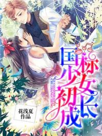 少女初长成完整版免费播放