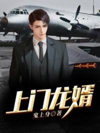 上门龙婿徐阳