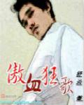 傲血是什么意思