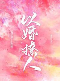 以婚撩人资源