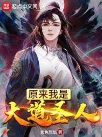 原来我是大道圣人动漫