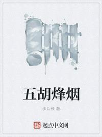 五胡烽烟传最新版