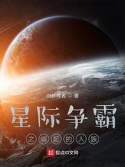 星际争霸崛起的人族