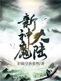 新神魔大陆手游百度百科