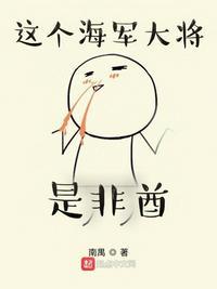 这个海军大将是非酋81