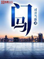 门马女主